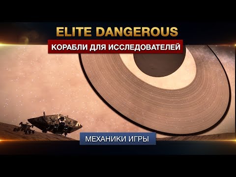 Видео: Elite Dangerous - Корабли для исследователей