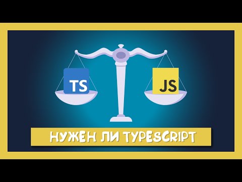 Видео: Нужен ли TypeScript Вашему проекту?