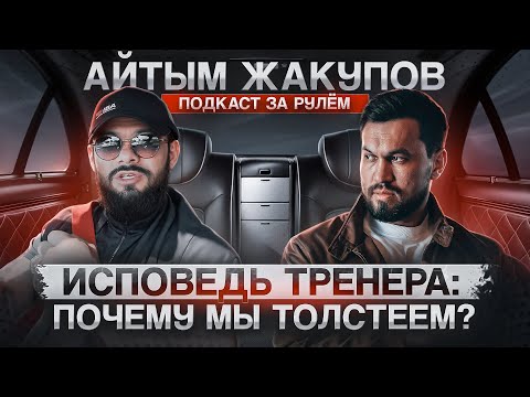 Видео: АЙТЫМ ЖАКУПОВ ПОДКАСТ. JANA MEN ИСПОВЕДЬ ТРЕНЕРА: ПОЧЕМУ МЫ ТОЛСТЕЕМ? ДЕНЬГИ, НАМЕРЕНИЯ И ПОХУДЕНИЕ