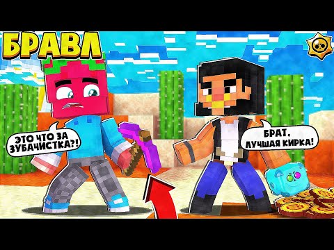 Видео: БУЛЛ МЕНЯ ОБМАНУЛ?! НАРВАЛСЯ НА БИТВУ! #4 БРАВЛ СТАРС В МАЙНКРАФТЕ