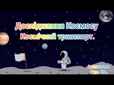 Видео: Заняття  для дошкільнят "Дослідження Космосу.Космічний транспорт"