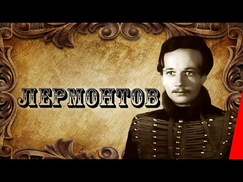 Видео: Лермонтов (1943) Полная версия