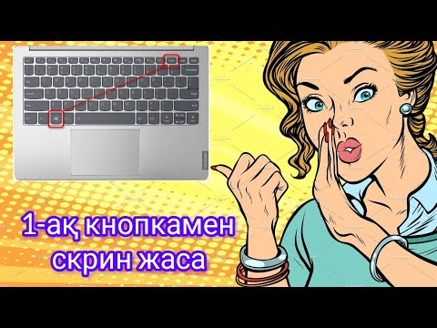 Видео:  компьютерде скриншот жасау