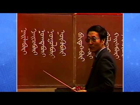 Видео: Монгол бичгийн хичээл 2 р бүлэг № 09