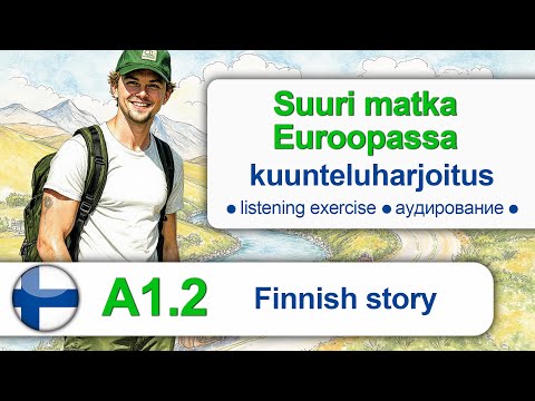 Видео: Suuri matka Euroopassa. Finnish for beginners. Finnish listening. Аудирование на финском.