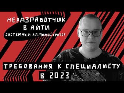 Видео: Системный администратор [НЕРАЗРАБОТЧИК В IT]