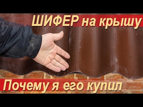 Видео: Надежное звукоизолирующее прочное негорючее низкой стоимостью кровельное покрытие - шифер