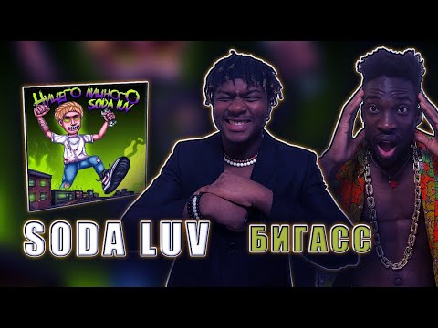 Видео: SODA LUV, WHY, BERRY – Бигасс РЕАКЦИЯ   #REACTION #theweshow @sodaluv1 @rhymesmusic