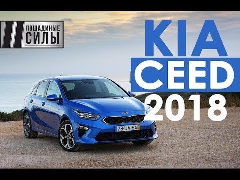Видео: Тест-драйв KIA CEED 2018