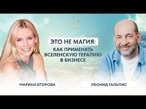 Видео: ЭТО НЕ МАГИЯ: как применять ВсеЛенскую терапию в бизнесе. Подкаст с Мариной Егоровой