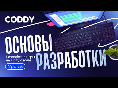 Видео: РАЗРАБОТКА ИГРЫ НА UNITY С НУЛЯ | РАБОТА С КОМПОНЕНТАМИ ИЗ КОДА