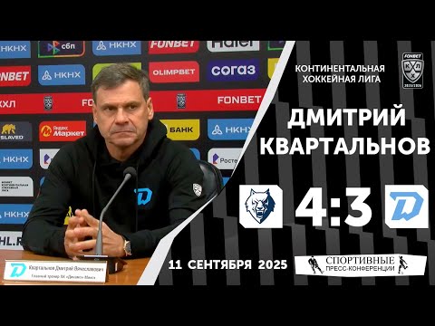 Видео: Дмитрий Квартальнов. «Нефтехимик» 4:3 «Динамо» (Минск). КХЛ. 11 сентября 2025 года.