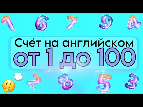 Видео: СЧЁТ НА АНГЛИЙСКОМ от 1 до 100