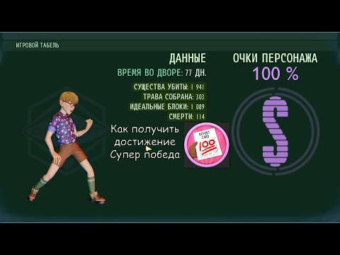 Видео: Как получить 100% в Grounded 1.2.3