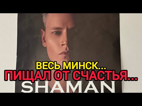 Видео: ФЕЕРИЧНОЕ ВЫСТУПЛЕНИЕ SHAMANA В БЕЛАРУСИ‼️ СУДЬБОНОСНАЯ РЕАКЦИЯ ЗРИТЕЛЕЙ.....‼️