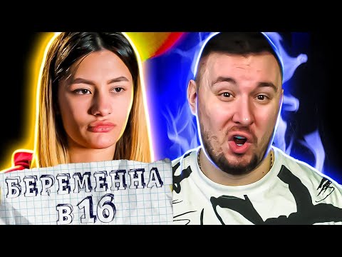 Видео: БЕРЕМЕННА В 16 ► Пацанка любит SЕkС