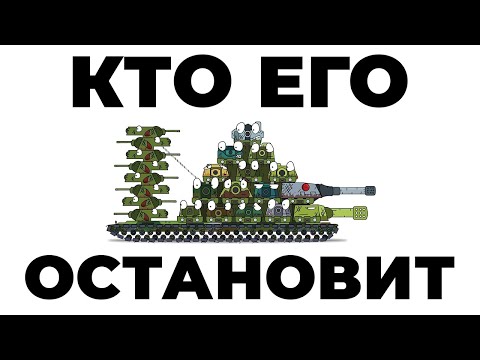 Видео: КТО ОСТАНОВИТ КВ-54???