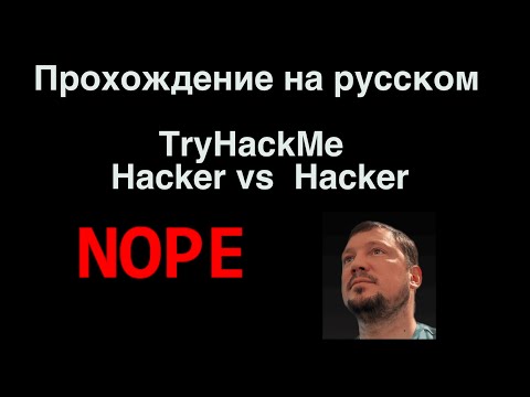 Видео: Прохождение TryHackMe «Hacker vs Hacker» — веб‑загрузка, RCE, привилегии!