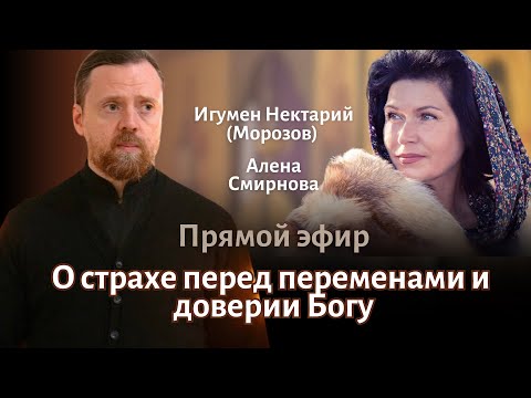 Видео: О страхе перед переменами и доверии Богу