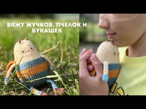 Видео: ВЯЗОВЛОГ/ вяжу жучков и не только