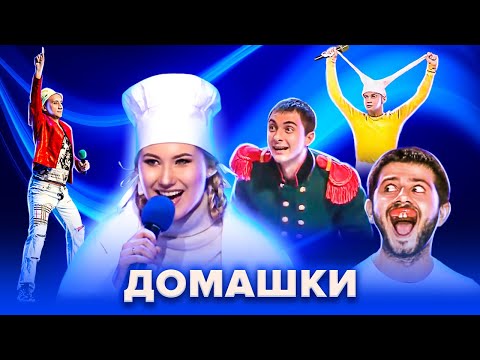 Видео: КВН. Незабываемые домашки. Сборник. Часть 2