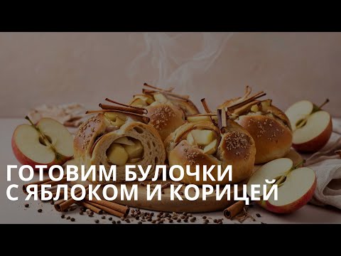 Видео: Готовим булочки с яблоком и корицей