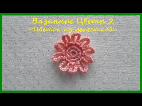 Видео: Вязаный Цветок из лепестков ✿ Вязание крючком ✿  Flower of petals ✿ Crochet