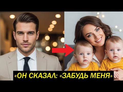 Видео: Миллионер сказал: «Забудь меня» — она забыла, и теперь он мечтает вернуть семью