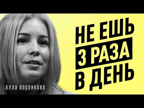 Видео: Главные заблуждения о ГОЛОДАНИИ и ДИЕТАХ! Почему молчат врачи, ЖКТ, очищение. Алла Воронкова.