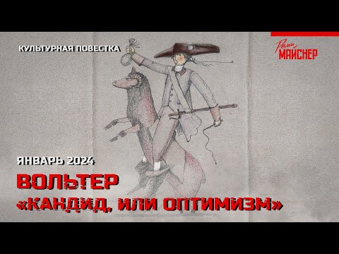 Видео: Вольтер, «Кандид, или Оптимизм»