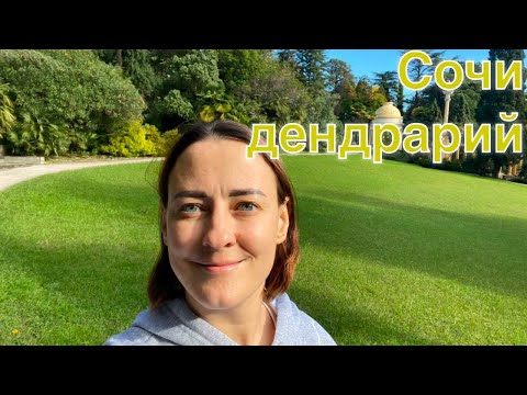 Видео: ЭКСКУРСИЯ по Дендрарию в Сочи