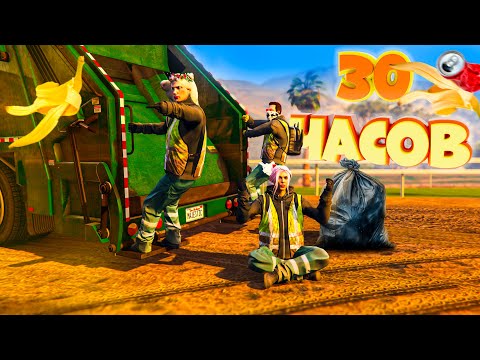 Видео: 30 ЧАСОВ НА МУСОРОВОЗЕ. Majestic RP | GTA 5