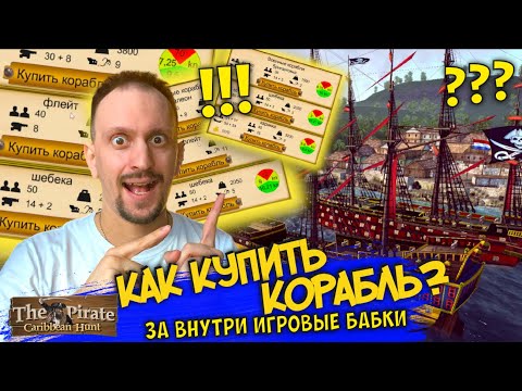 Видео: КАК КУПИТЬ КОРАБЛЬ ЗА ВНУТРИ ИГРОВУЮ ВАЛЮТУ? КАК ПРОДАТЬ КОРАБЛЬ? в The Pirate Caribbean Hunt