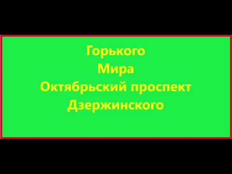 Видео: Горького Мира Октябрьский проспект Дзержинского