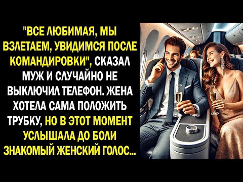 Видео: "Все любимая, мы взлетаем" сказал муж и случайно не выключил телефон. Услышав знакомый женский голос