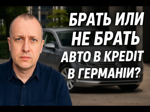 Видео: Брать или не брать?! Вся правда про авто в кредит из Германии