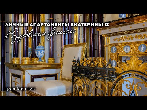 Видео: Личные апартаменты Екатерины II в Зубовском флигеле