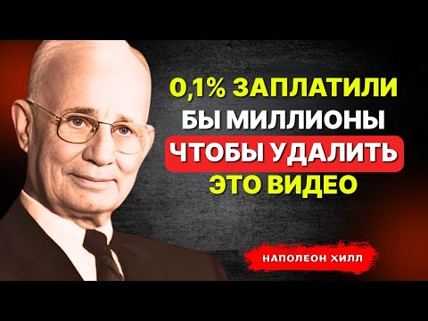 Видео: НАПОЛЕОН ХИЛЛ - 0,1% заплатили бы миллионы, чтобы УДАЛИТЬ это видео