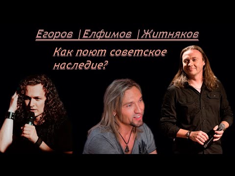 Видео: Егоров | Елфимов | Житняков. Как поют советское наследие?