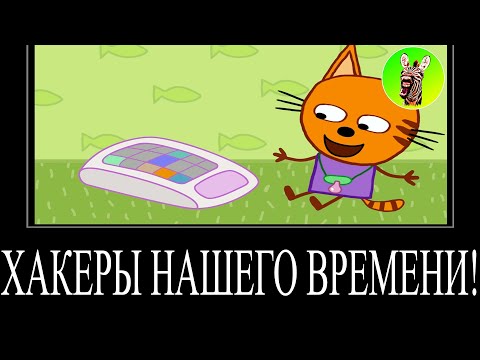 Видео: МУД ТРИ КОТА ДЕМОТИВАТОР 101 | ХАКЕРЫ НАШЕГО ВРЕМЕНИ!