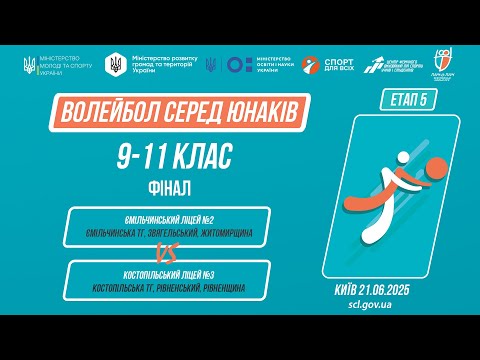 Видео: ВОЛЕЙБОЛ | Юнаки 9-11 класи | Гра за 1 місце | Пліч-о-пліч: Етап 5