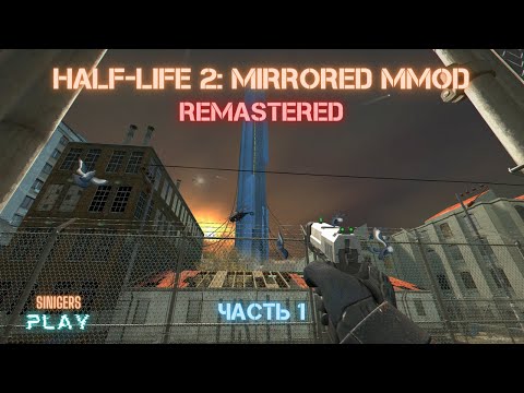 Видео: Прохождение HALF-LIFE 2: MMOD - MIRRORED/ЗЕРКАЛЬНЫЙ (2022) HD REMASTERED | Часть 1