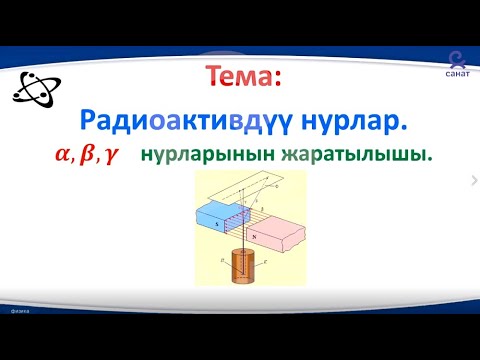 Видео: физика 9 класс 43 сабак