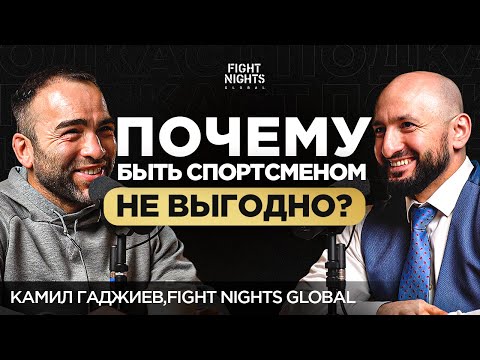 Видео: Вся правда о русском ММА , КАМИЛ ГАДЖИЕВ про букмекеров и первый бизнес