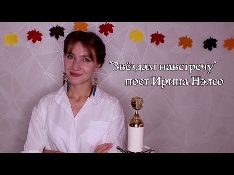 Видео: "Звёздам навстречу" поет Ирина Нэлсо