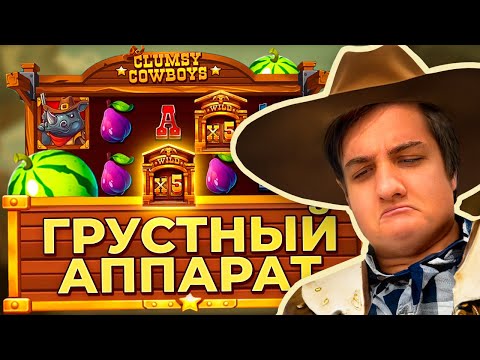 Видео: Печаль ковбоев: Честный обзор Clumsy Cowboys от Драгнил