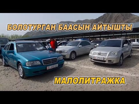 Видео: БОЛОТУРГАН БААСЫН АЙТТЫ👍МАЛОЛИТРАЖКА УНААЛАРЫ/ МАШИНА БАЗАР ОШ