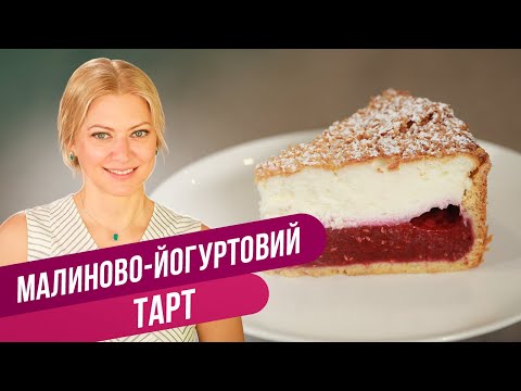 Видео: Лучше любого торта - МАЛИНОВО-ЙОГУРТОВЫЙ ТАРТ / Татьяна Литвинова