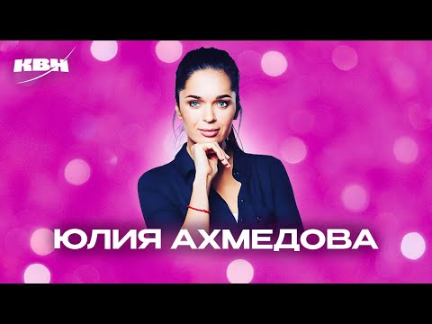 Видео: КВН. Юлия Ахмедова. Сборник номеров ко дню рождения