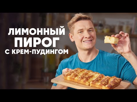 Видео: ЛИМОННЫЙ ПИРОГ С КРЕМ ПУДИНГОМ - рецепт от шефа Бельковича | ПроСто кухня | YouTube-версия